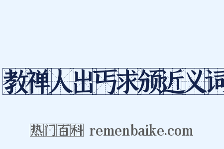 教禅人出丐求颁近义词是什么意思的图片